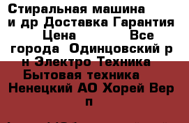 Стиральная машина Bochs и др.Доставка.Гарантия. › Цена ­ 6 000 - Все города, Одинцовский р-н Электро-Техника » Бытовая техника   . Ненецкий АО,Хорей-Вер п.